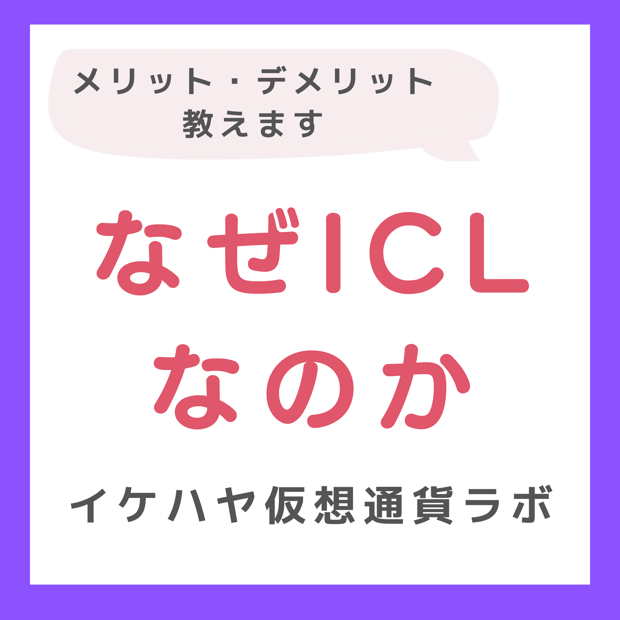なぜICL（イケハヤ仮想通貨ラボ）なのか - NASA BLOG