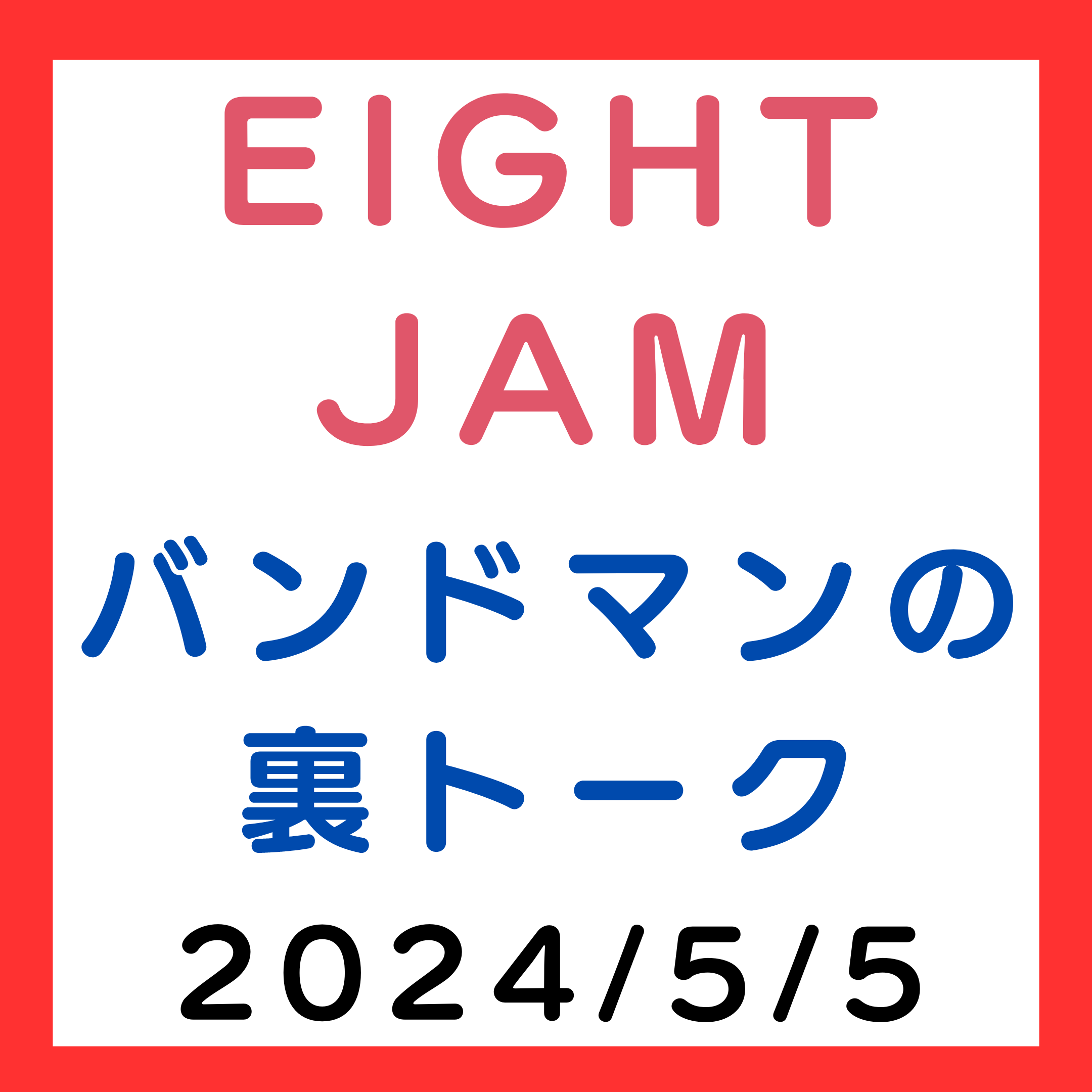 EIGHT-JAM 2024年5月5日 人気バンドマン同士の裏トーク（SHISHAMO、04 Limited  Sazabys、sumika、打首獄門同好会） - NASA BLOG