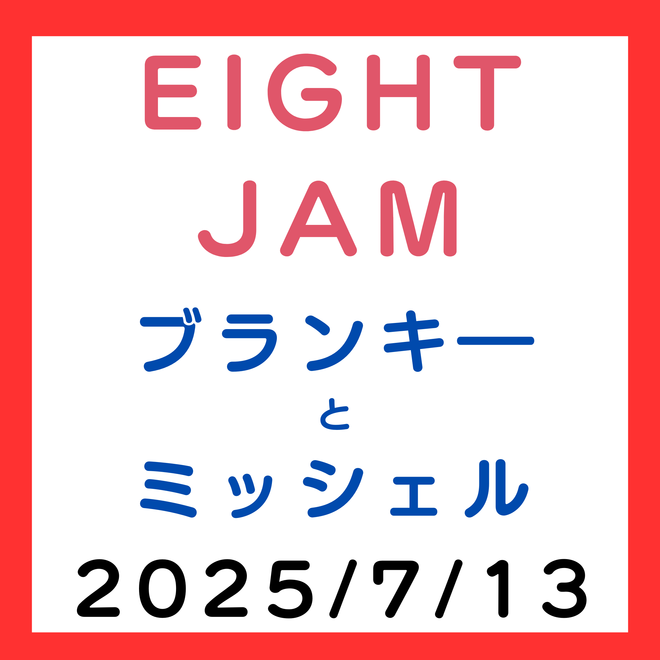 EIGHT-JAM 2025年7月13日 90年代バンド史＿BLANKEY JET CITY、THEE