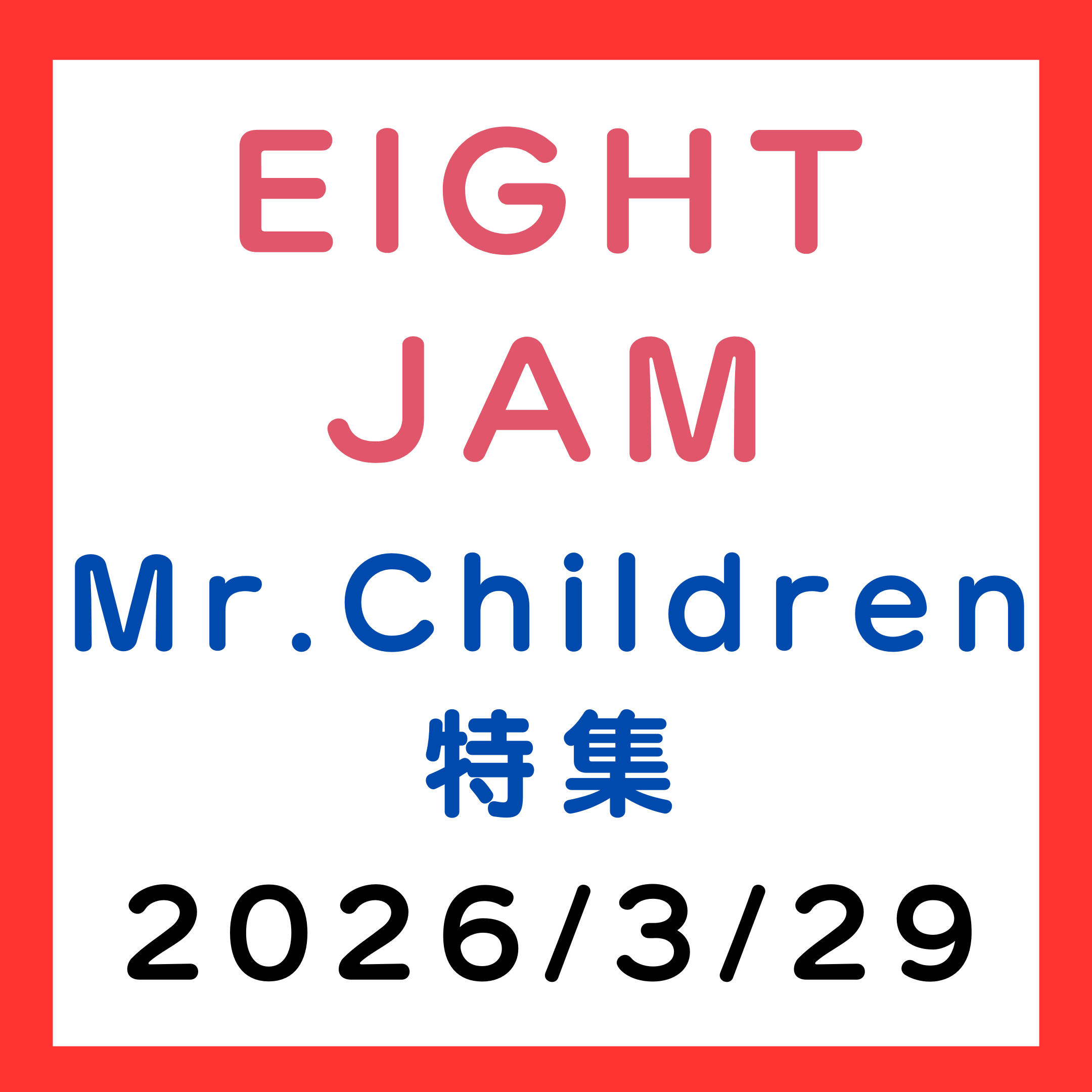 EIGHT-JAM 2026年3月29日、4月3日 Mr.Children特集（mabanua、せとゆい